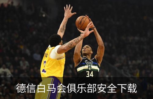 德信白马会俱乐部安全下载品牌故事